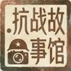 抗战故事馆头像