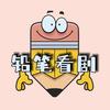 铅笔看剧头像