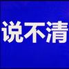 说不清也道不明198头像