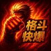 格斗快爆头像