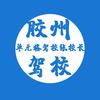 单元格驾驶培训（青岛）有限公司头像