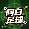 阿白足球头像