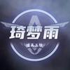 琦梦雨道具9527😈😈头像