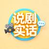 说剧实话头像
