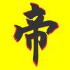 帝一探影头像