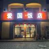 爱国饭店（九倾店）头像