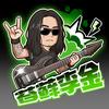 苔藓李金🎸（线上吉他教学）头像
