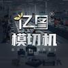 亿图模切机头像