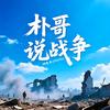 朴哥说战争头像