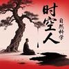 易道求真科普头像