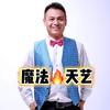 魔法哥🔥天艺头像