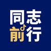 同志前行头像