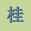 柳州同城转转头像