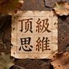 顶级思维头像