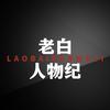 老白人物纪头像