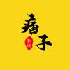 痞子影视头像