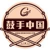 鼓手中国头像