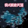 我A浪迹天涯头像
