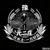 元二庄频道头像