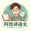 阿恺讲语文头像