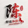 拾叁唐-小陈头像
