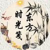 东方时光笺头像