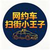 网约车扫街小王子vlog头像