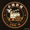 小杨影视头像