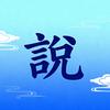 大奇（說）头像