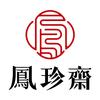凤珍斋鲜卤工厂店头像