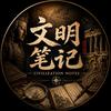 文明笔记•CIVIL NOTES头像