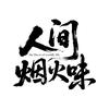 人间烟火味头像
