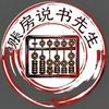账房说书先生头像