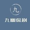 九幽侃剧头像