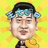 我是大明白头像