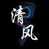 清风影头像