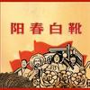 阳春白靴头像