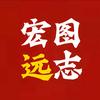 _宏图远志头像