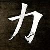 力信头像