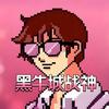 黑牛城战神头像