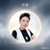 昕琬安然头像