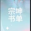 宗坤书单头像