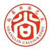 尚霖书法｜涿州东城坊镇头像