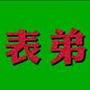 大周斌头像
