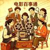 电影百事通头像