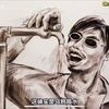 卖艾达的李三光头像