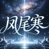 凤尾寒头像