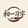 初一习字（7岁）头像