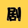 短剧控头像