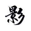 熬夜科普头像